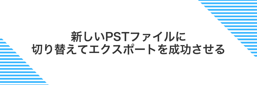 新しいPSTファイルに切り替えてエクスポートを成功させる