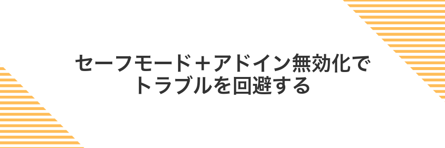 セーフモード＋アドイン無効化でトラブルを回避する