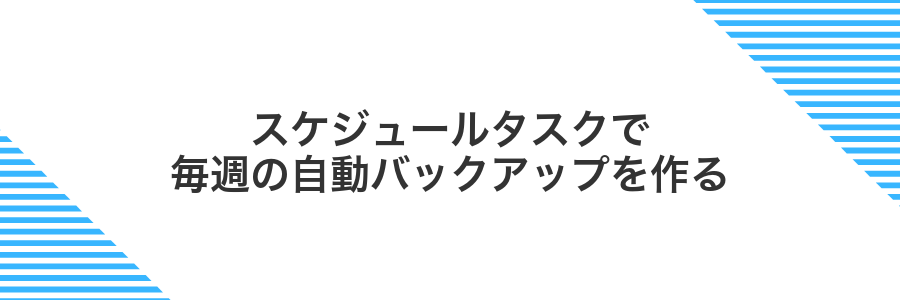 スケジュールタスクで毎週の自動バックアップを作る
