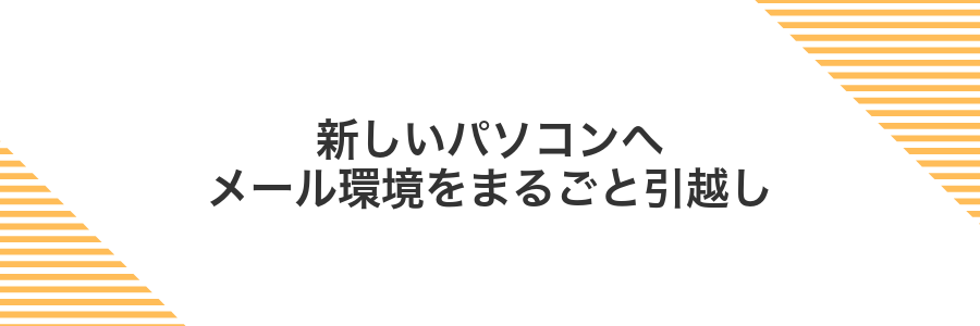 新しいパソコンへメール環境をまるごと引越し