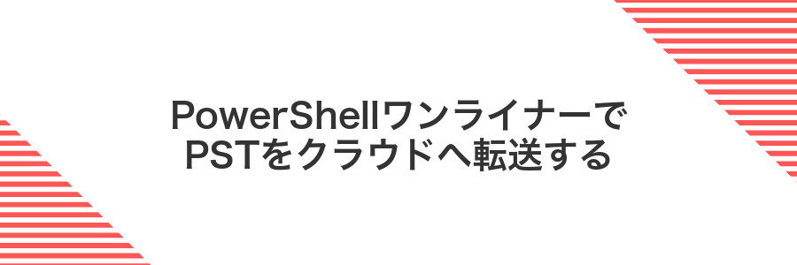 PowerShellワンライナーでPSTをクラウドへ転送する