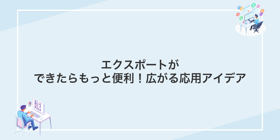 エクスポートができたらもっと便利！広がる応用アイデア