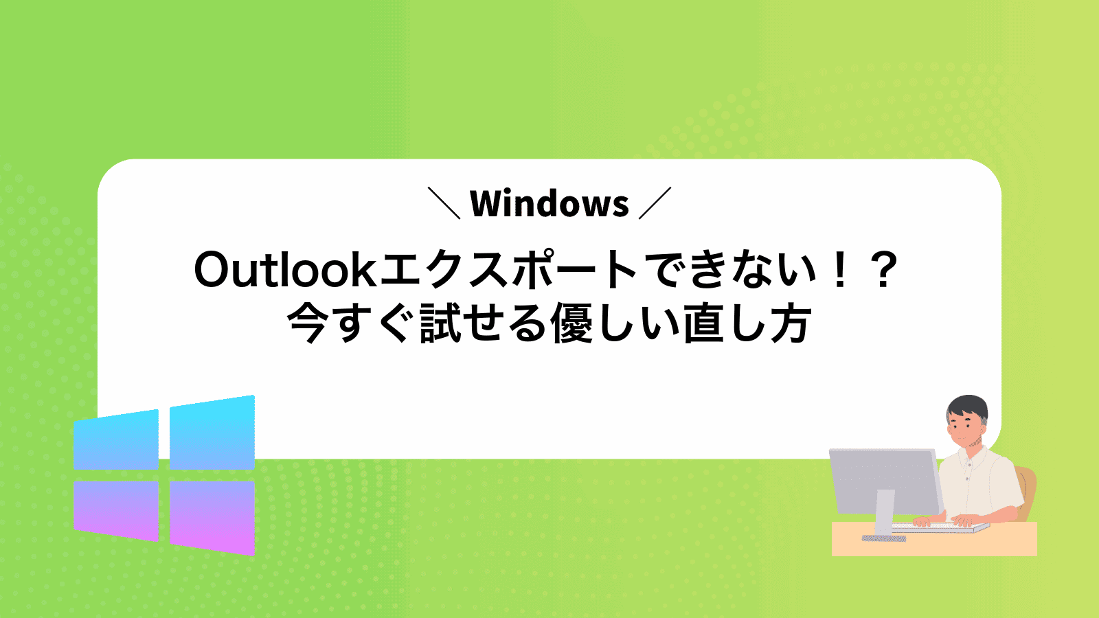 Outlookエクスポートできない！？今すぐ試せる優しい直し方