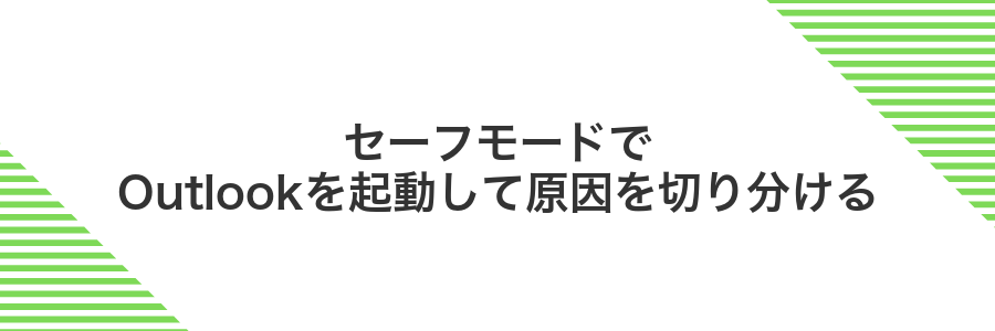 セーフモードでOutlookを起動して原因を切り分ける