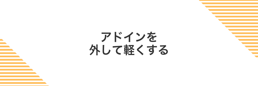 アドインを外して軽くする