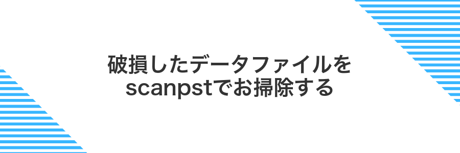 破損したデータファイルをscanpstでお掃除する
