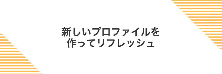 新しいプロファイルを作ってリフレッシュ