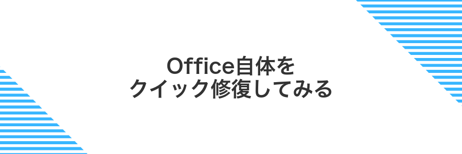 Office自体をクイック修復してみる