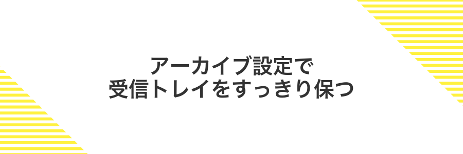 アーカイブ設定で受信トレイをすっきり保つ
