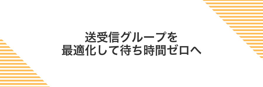 送受信グループを最適化して待ち時間ゼロへ