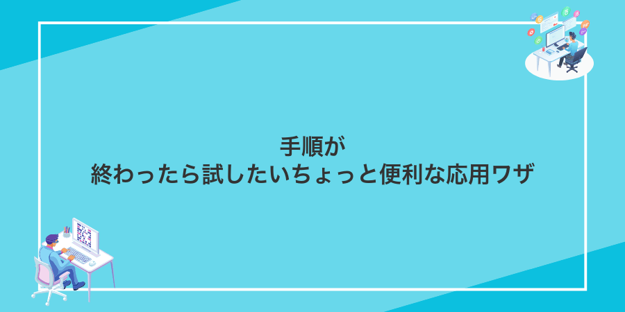 手順が終わったら試したいちょっと便利な応用ワザ