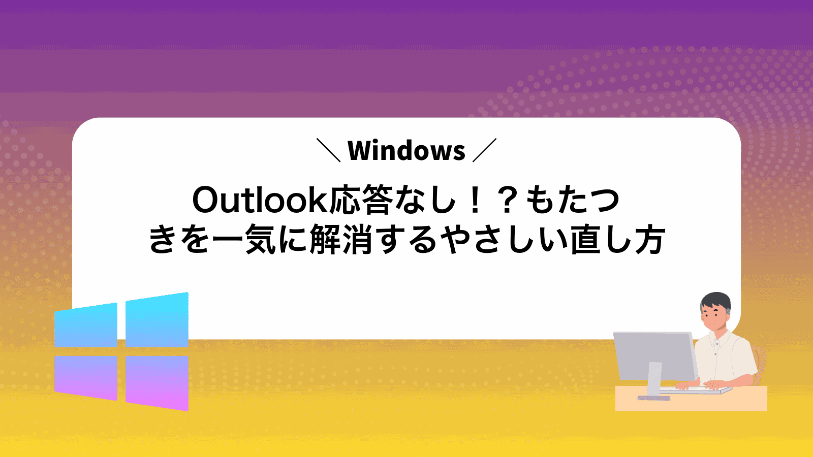 Outlook応答なし！？もたつきを一気に解消するやさしい直し方