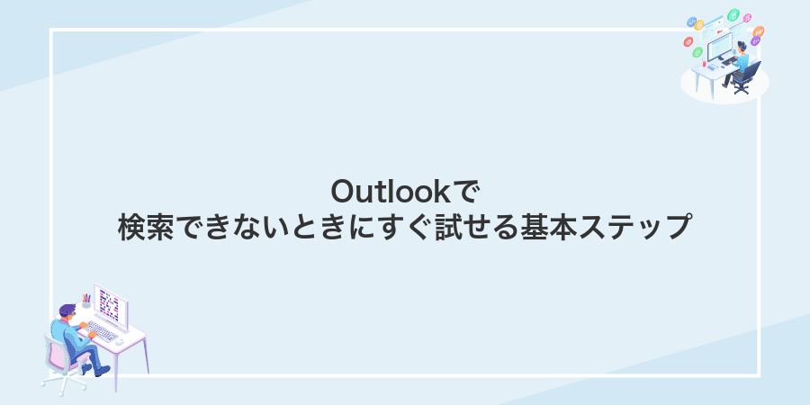 Outlookで検索できないときにすぐ試せる基本ステップ