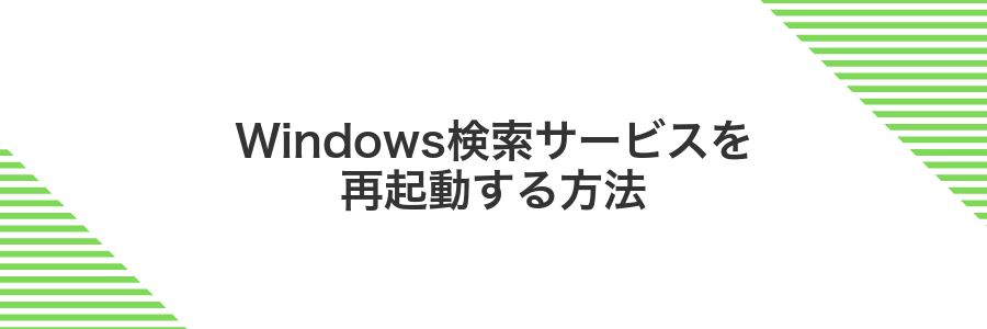 Windows検索サービスを再起動する方法