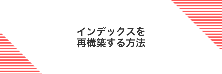 インデックスを再構築する方法
