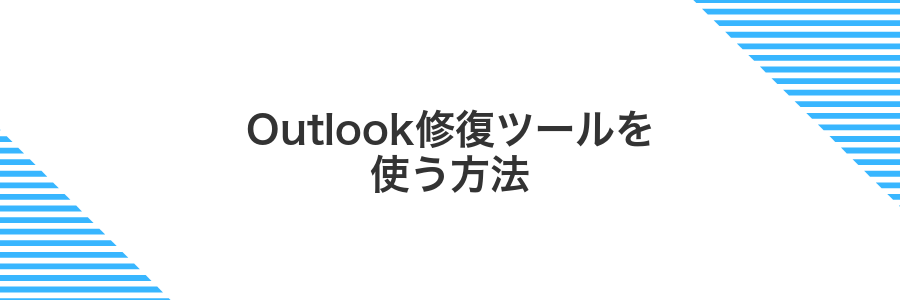 Outlook修復ツールを使う方法