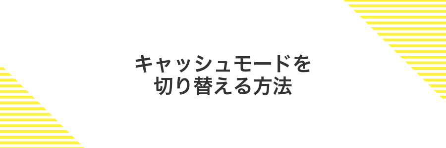 キャッシュモードを切り替える方法