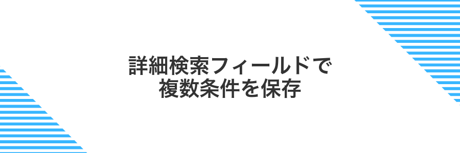 詳細検索フィールドで複数条件を保存