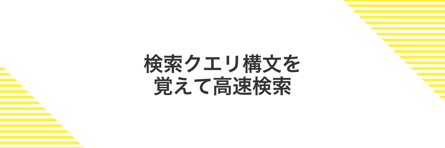 検索クエリ構文を覚えて高速検索