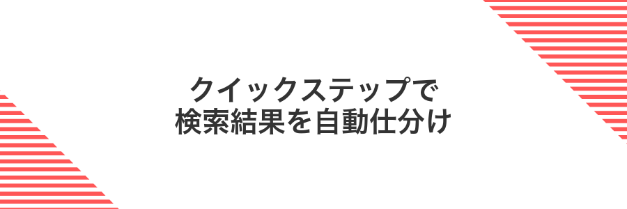クイックステップで検索結果を自動仕分け