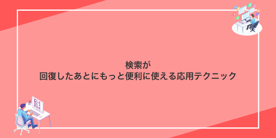 検索が回復したあとにもっと便利に使える応用テクニック