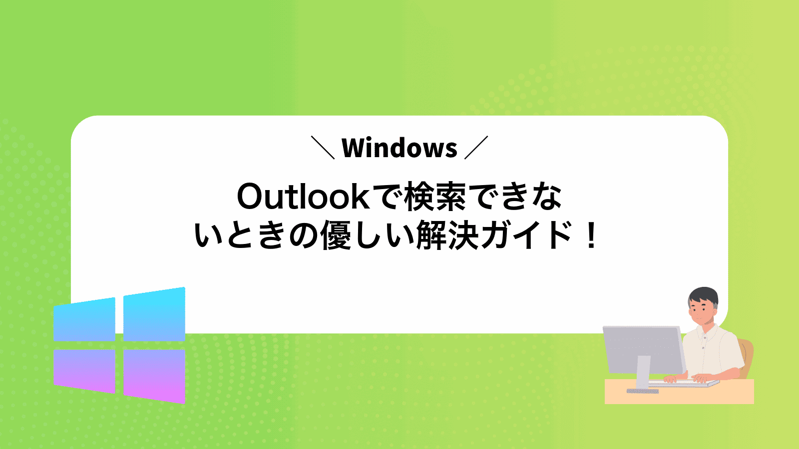 Outlookで検索できないときの優しい解決ガイド！