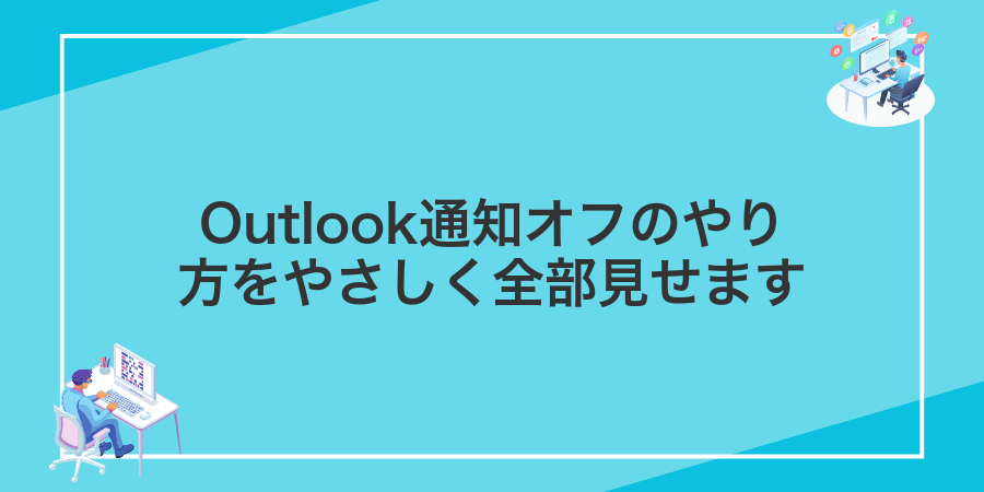 Outlook通知オフのやり方をやさしく全部見せます