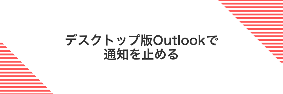 デスクトップ版Outlookで通知を止める