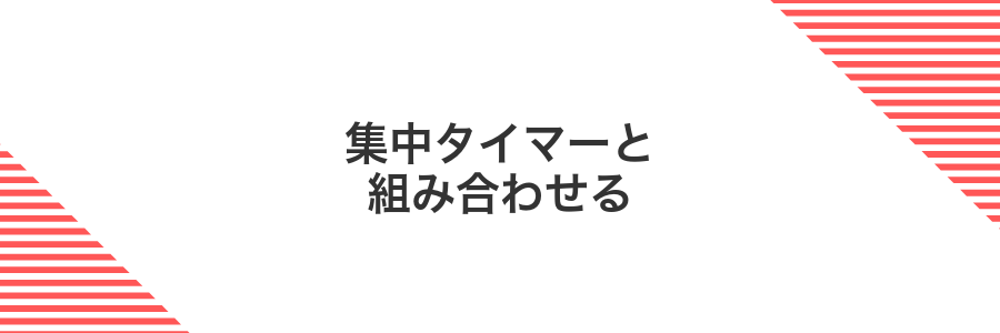 集中タイマーと組み合わせる