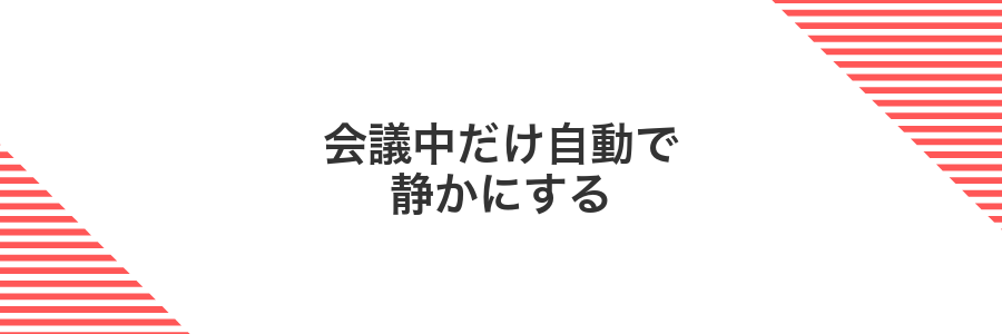 会議中だけ自動で静かにする