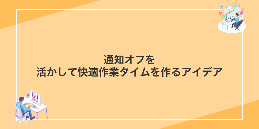 通知オフを活かして快適作業タイムを作るアイデア