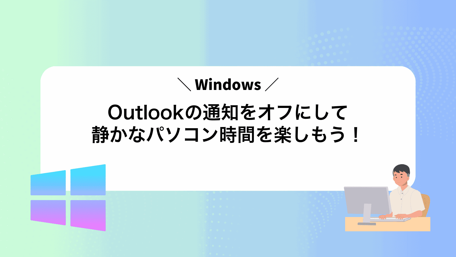 Outlookの通知をオフにして静かなパソコン時間を楽しもう！