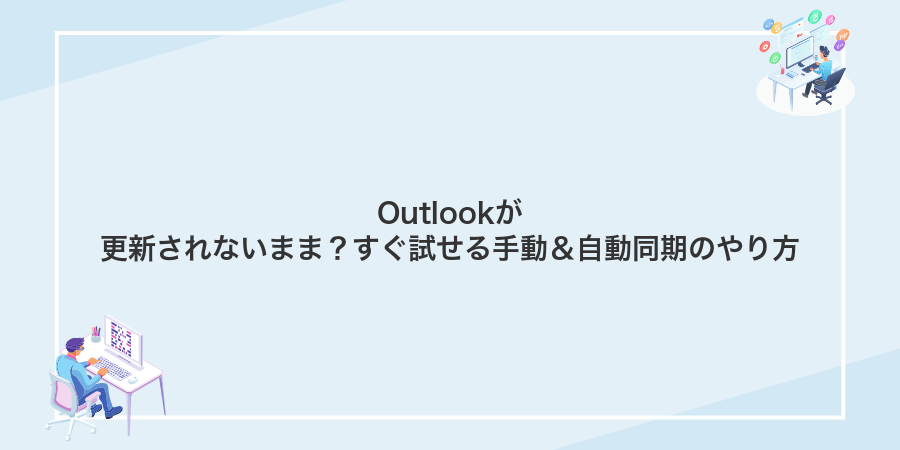 Outlookが更新されないまま?すぐ試せる手動&自動同期のやり方