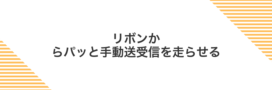 リボンからパッと手動送受信を走らせる