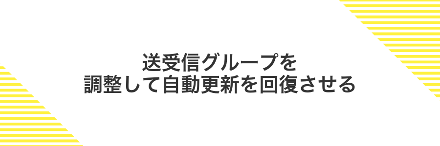 送受信グループを調整して自動更新を回復させる