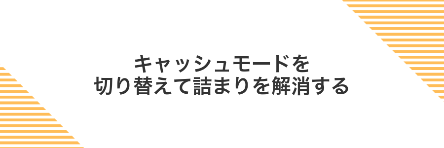 キャッシュモードを切り替えて詰まりを解消する