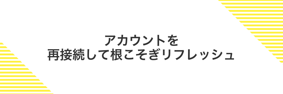 アカウントを再接続して根こそぎリフレッシュ