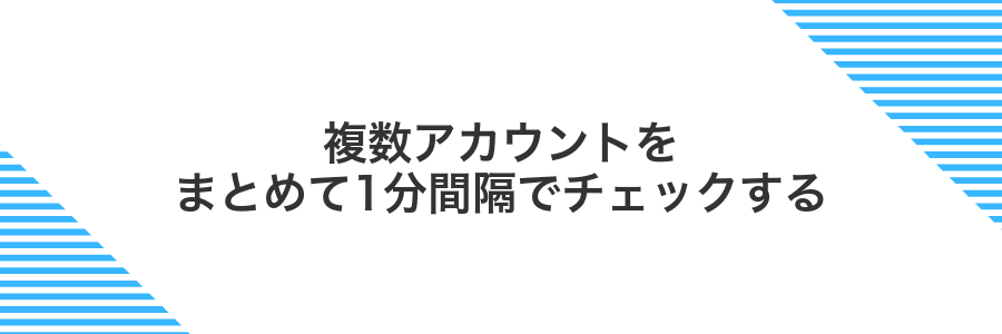 複数アカウントをまとめて1分間隔でチェックする