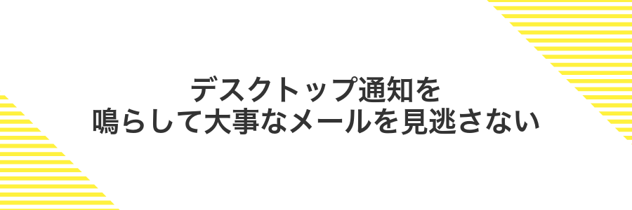 デスクトップ通知を鳴らして大事なメールを見逃さない