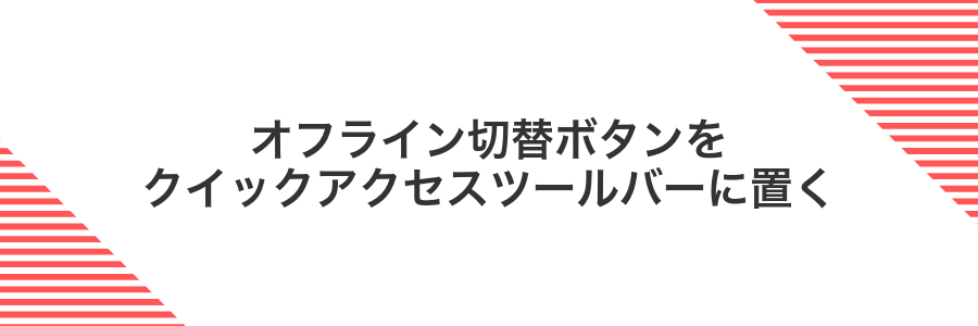 オフライン切替ボタンをクイックアクセスツールバーに置く