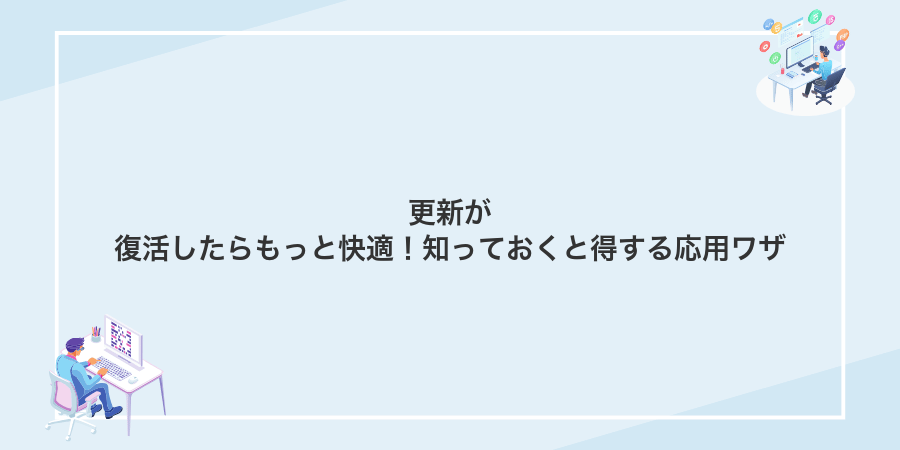 更新が復活したらもっと快適!知っておくと得する応用ワザ