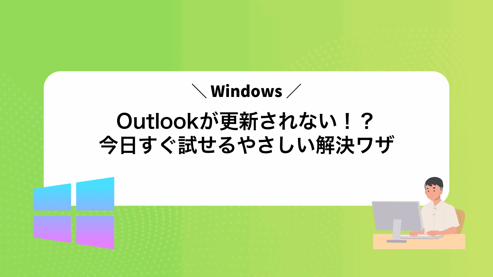 Outlookが更新されない！？今日すぐ試せるやさしい解決ワザ