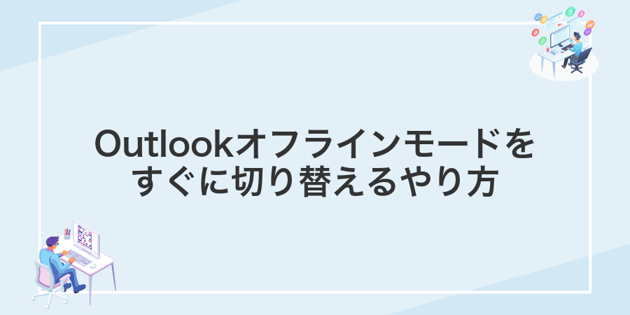 Outlookオフラインモードをすぐに切り替えるやり方