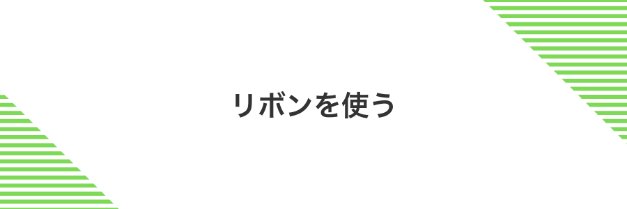リボンを使う