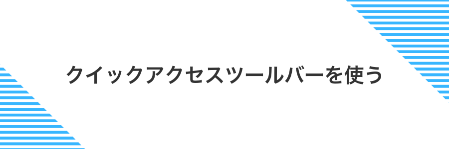 クイックアクセスツールバーを使う