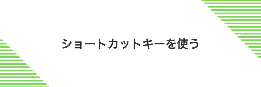 ショートカットキーを使う