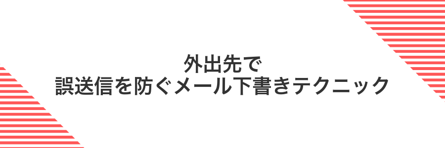 外出先で誤送信を防ぐメール下書きテクニック