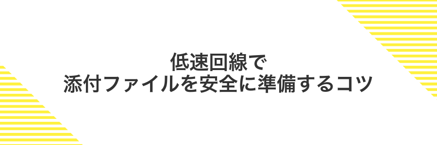 低速回線で添付ファイルを安全に準備するコツ