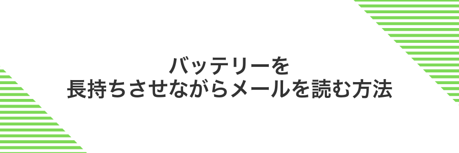 バッテリーを長持ちさせながらメールを読む方法