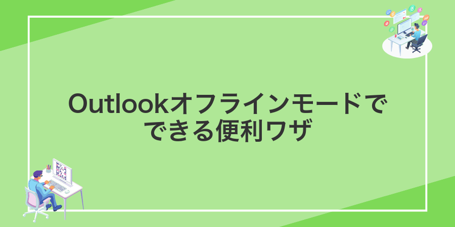 Outlookオフラインモードでできる便利ワザ